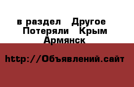  в раздел : Другое » Потеряли . Крым,Армянск